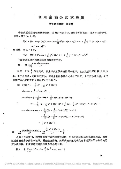 利用泰勒公式求极限 (1)