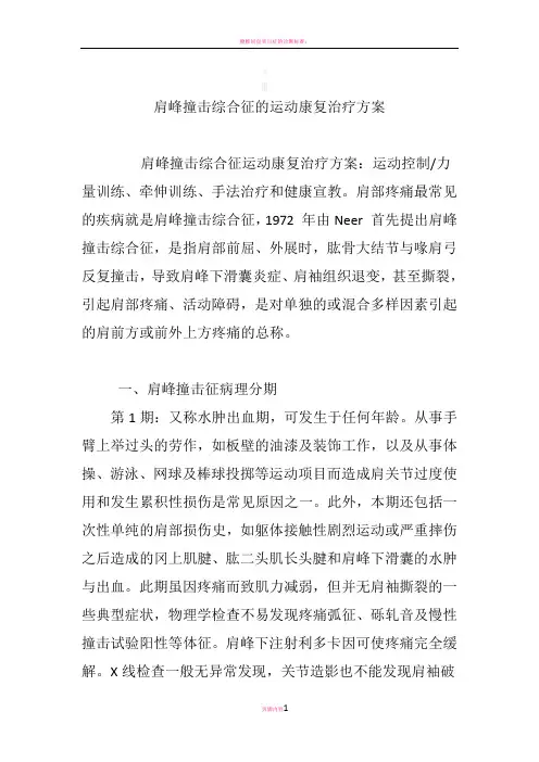 肩峰撞击综合征的运动康复治疗方案