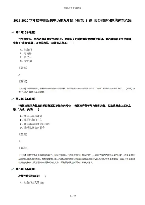 2019-2020学年度中图版初中历史九年级下册第 1 课 美苏对峙习题精选第六篇