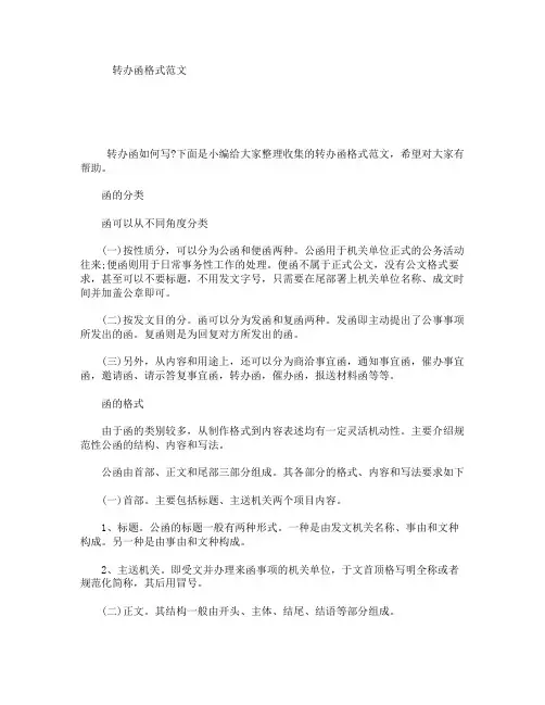 转办函格式范文