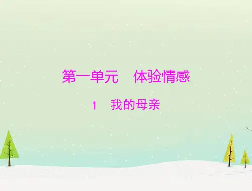 八年级语文下册 第2课 我的母亲课件 新人教版