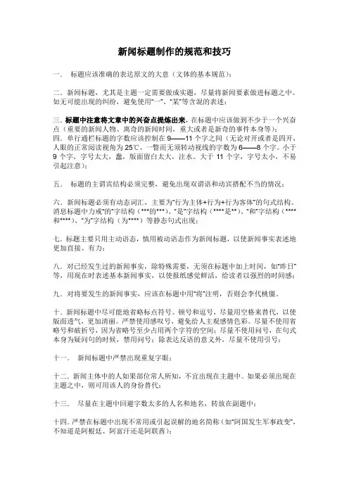 新闻标题制作的规范和技巧