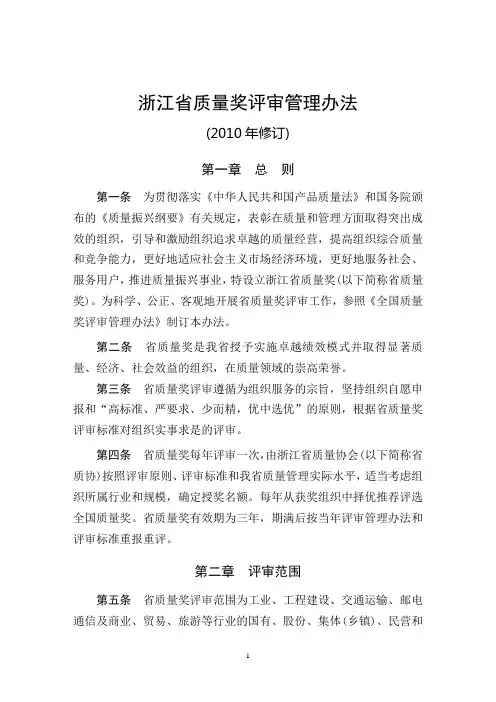 浙江省质量奖评审管理办法(2010年修改)