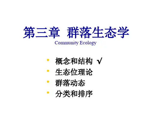 群落结构和功能