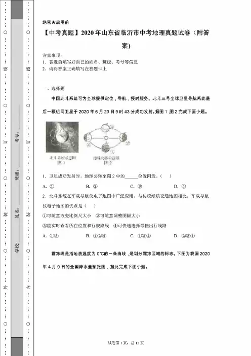 【中考模拟真题】山东省临沂市中考地理真题试卷(含答案)