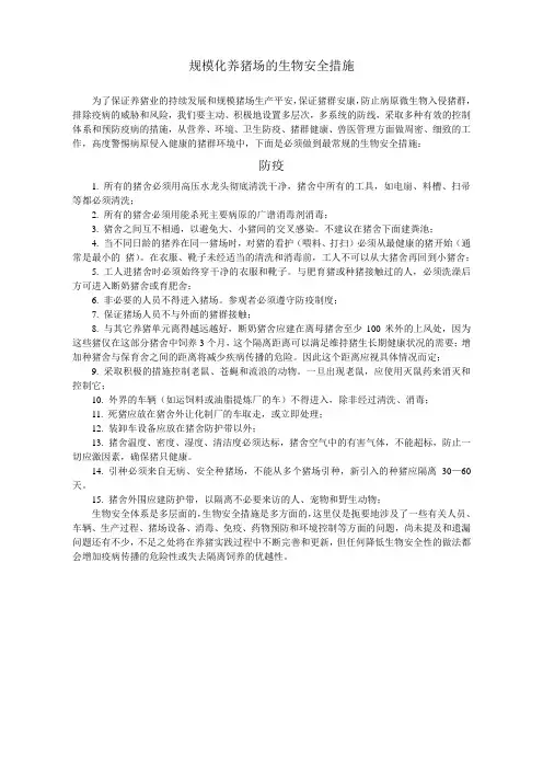 规模化养猪场的生物安全措施