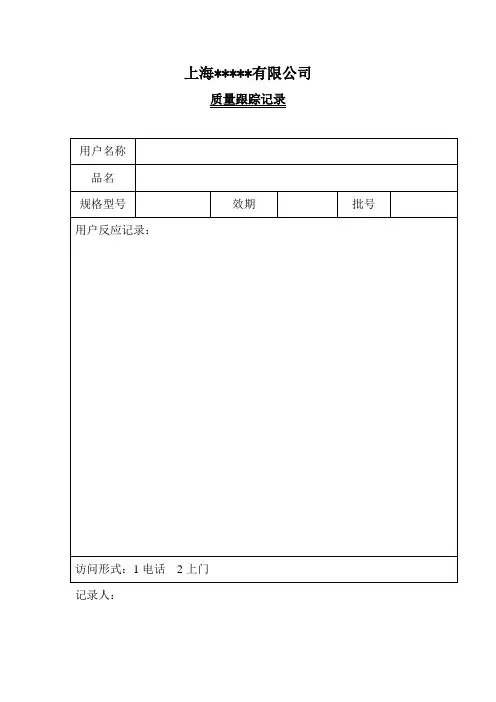 质量跟踪记录