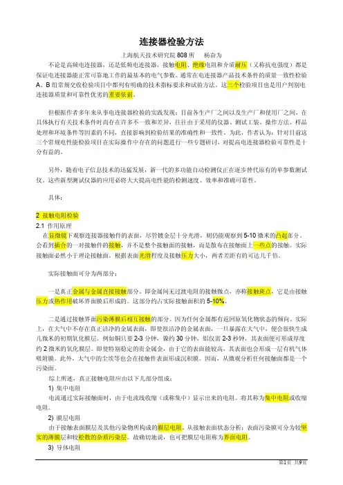 连接器检验方法[1]非常实用-可做检验试验