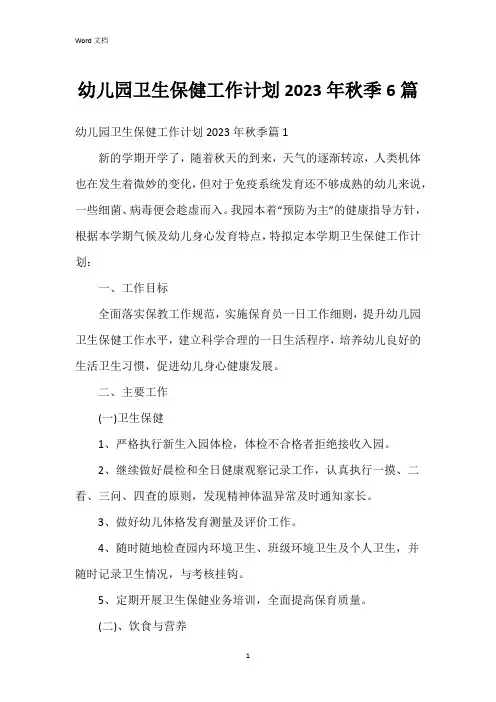 幼儿园卫生保健工作计划2023年秋季6篇