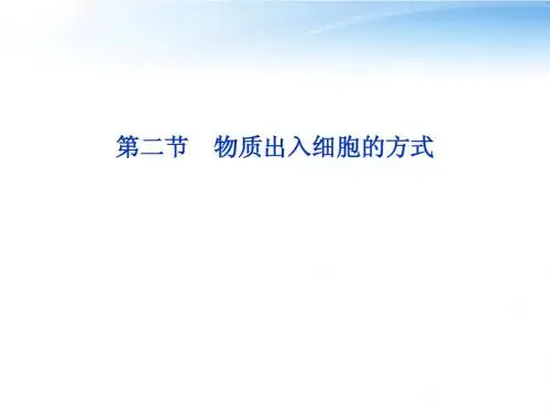 【优化方案】2012高考生物总复习 第三章第二节物质出入细胞的方式课件 浙科版必修1