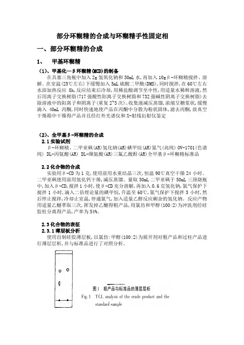 环糊精衍生物的部分合成