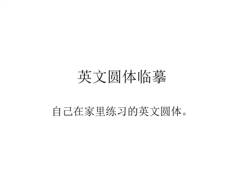 英文圆体临摹