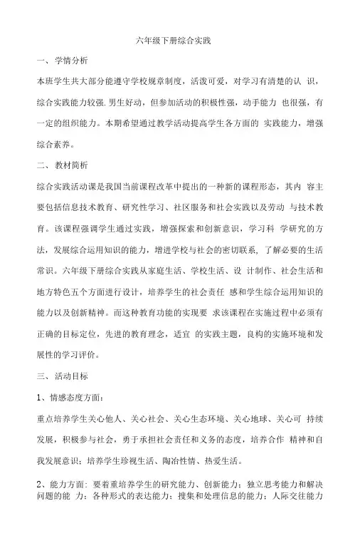 【精品】六年级下册山西科学技术出版社版综合实践活动研究性学习.doc