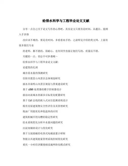 给排水科学与工程毕业论文文献
