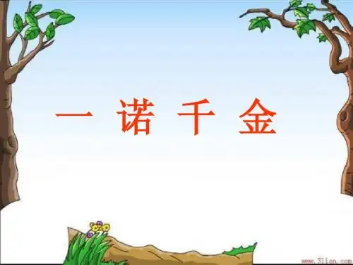 一诺千金课件