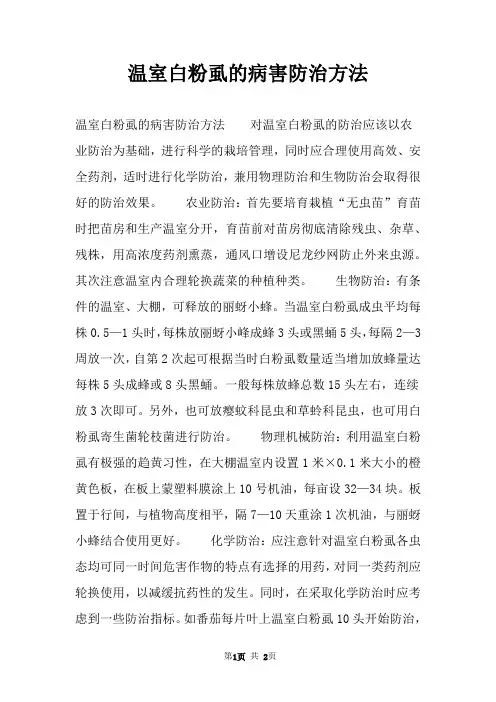 温室白粉虱的病害防治方法