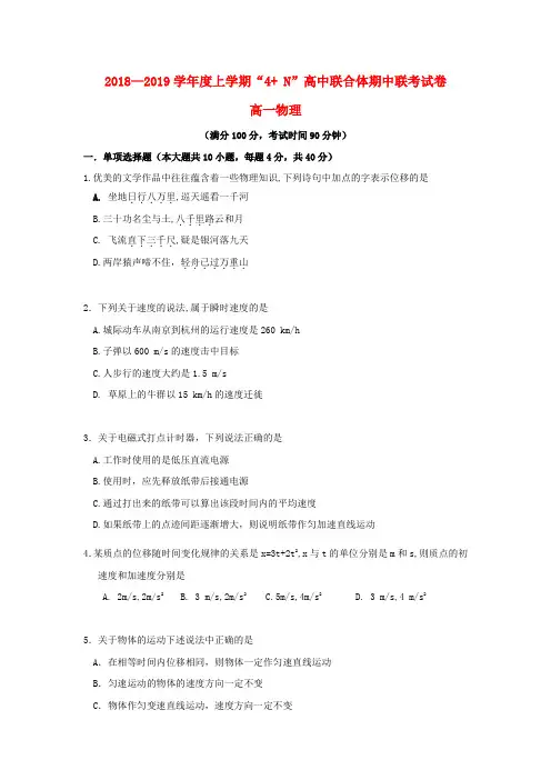 广西南宁市马山县金伦中学“4+N”高中联合体2018_2019学年高一物理上学期期中试题