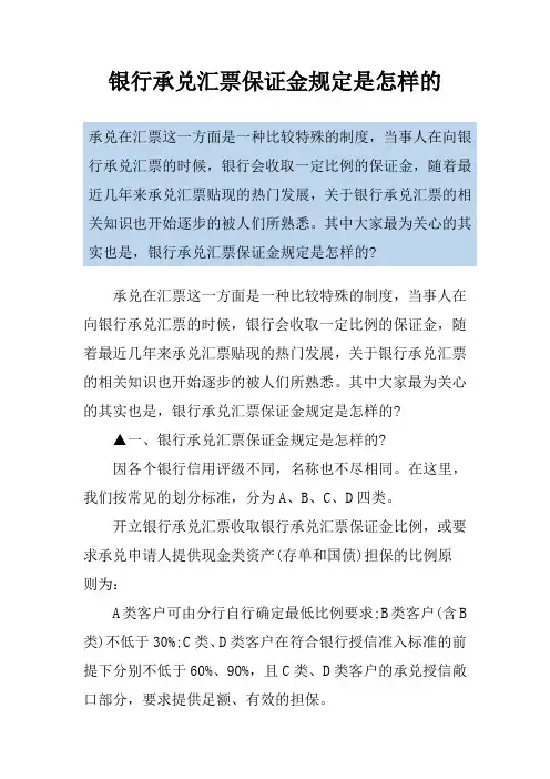 银行承兑汇票保证金规定是怎样的