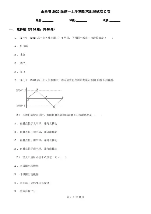山西省2020版高一上学期期末地理试卷C卷