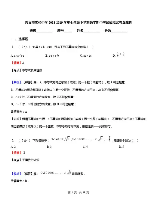 兴义市实验中学2018-2019学年七年级下学期数学期中考试模拟试卷含解析