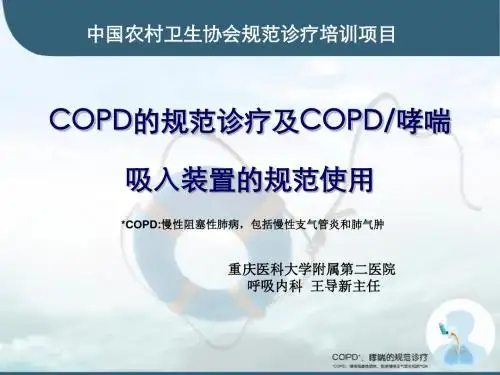 COPD的规范诊疗-讲课用 - 重庆市社区与农村卫生协会