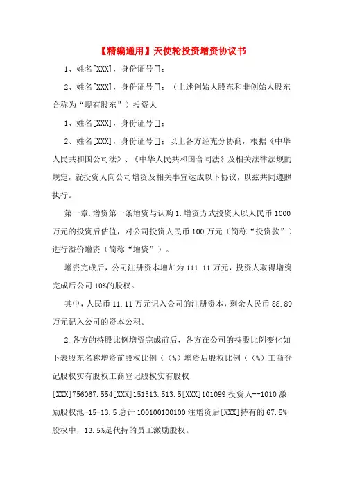 【精编通用】天使轮投资增资协议书