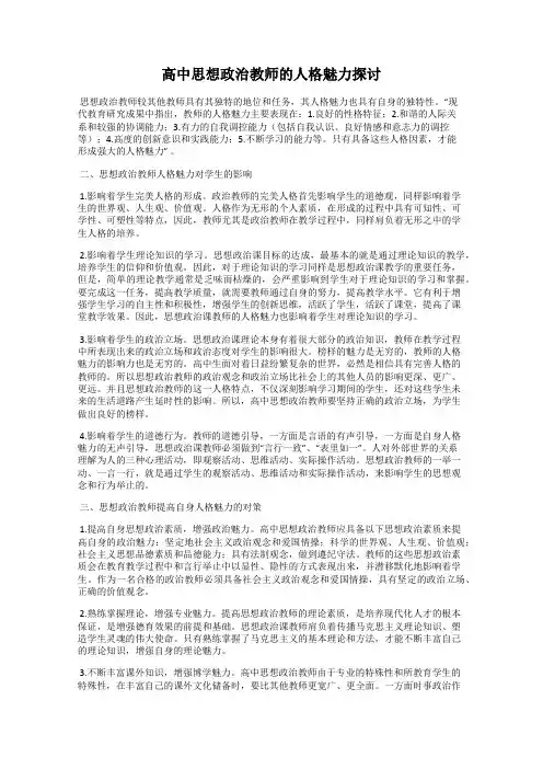 高中思想政治教师的人格魅力探讨