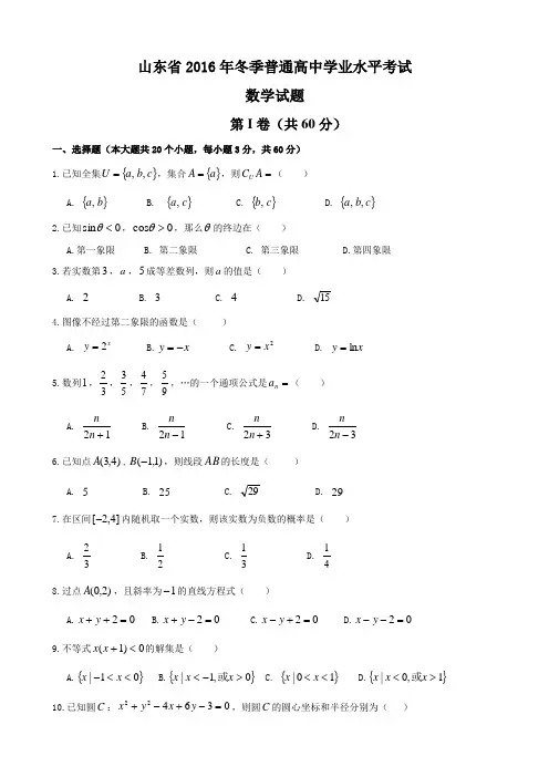 2016-2017山东省学业水平考试数学真题+答案