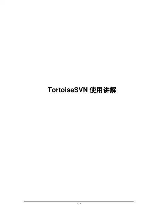 TortoiseSVN使用讲解