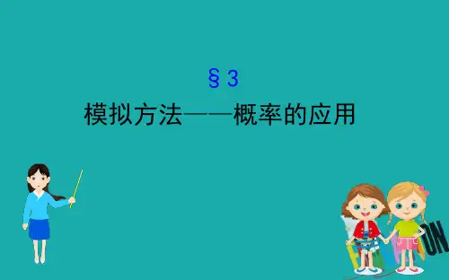 2020版高中北师大版数学必修3课件：3.3 模拟方法——概率的应用 