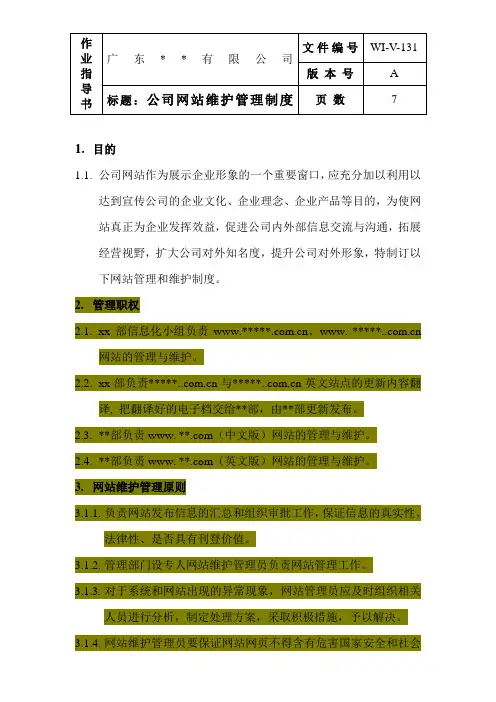 网站管理维护制度及内容更新工作流程