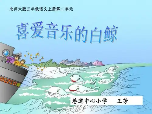 (北师大版)三年级语文上册课件 喜爱音乐的白鲸
