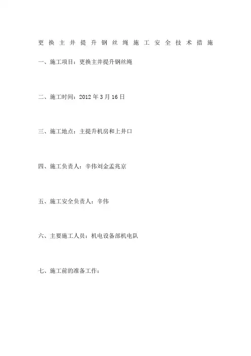 更换主井提升钢丝绳施工安全技术措施