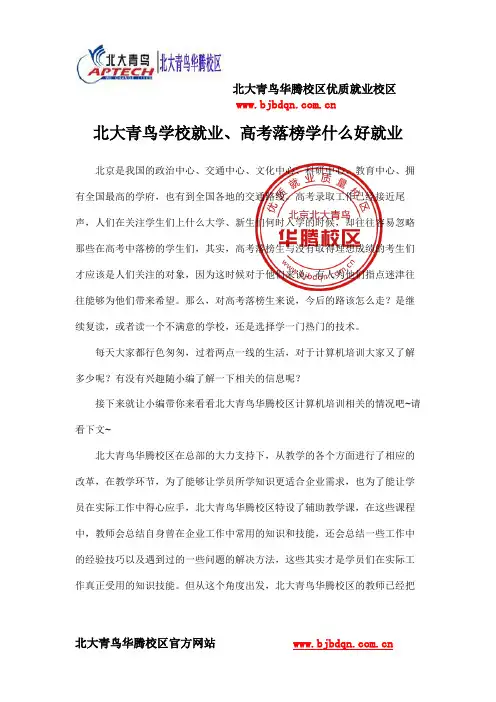 北大青鸟学校就业、高考落榜学什么好就业