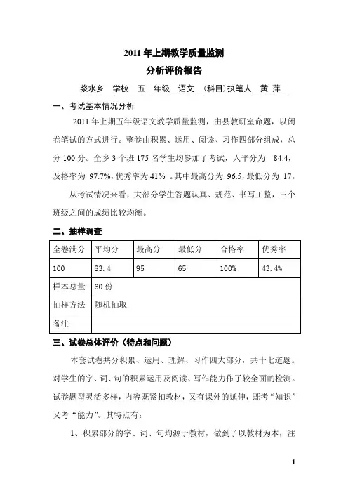 2011年上期五年级教学质量监测试卷分析报告