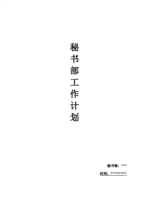 秘书部工作计划
