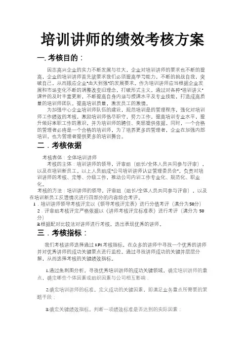 绩效管理培训讲师考核方案