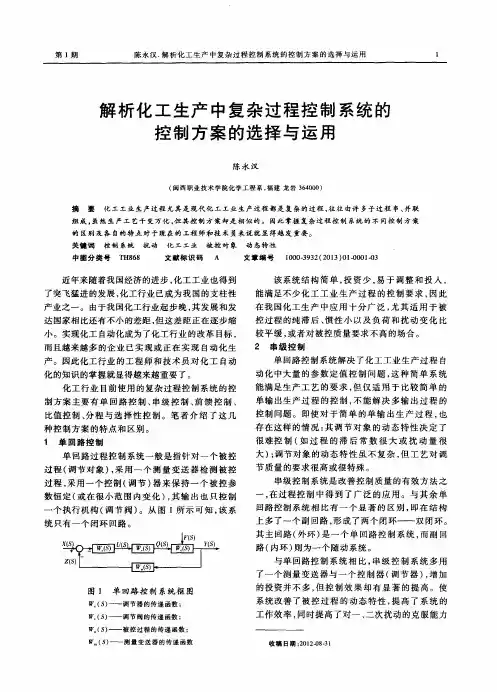 解析化工生产中复杂过程控制系统的控制方案的选择与运用