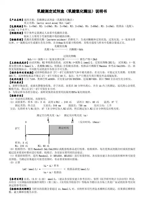 LAC乳酸测定试剂盒(乳酸氧化酶法)产品书说明书