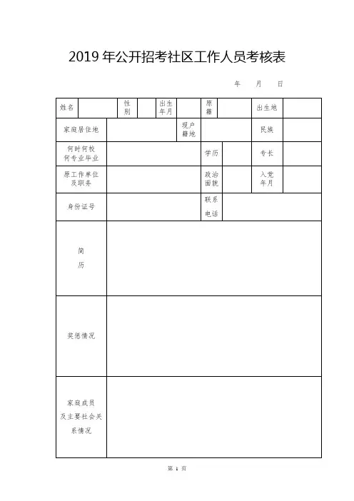 2019年公开招考社区工作人员考核表