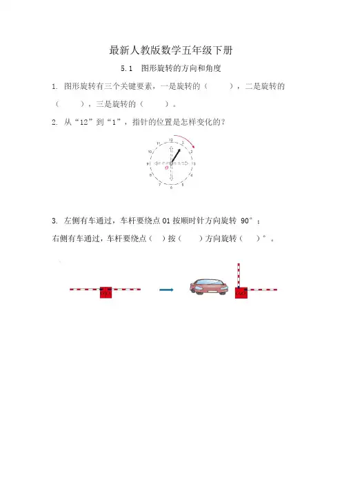 最新人教版数学五年级下册图形旋转的方向和角度练习题(含答案)