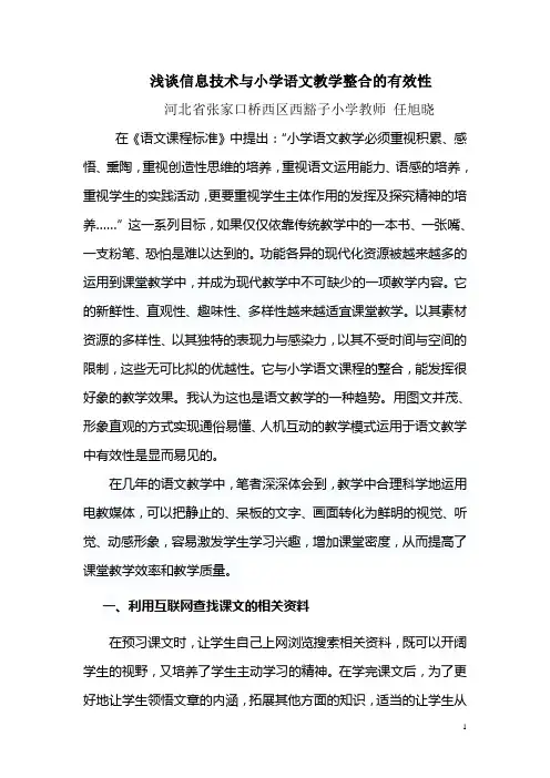 浅谈信息技术与小学语文教学整合的有效性