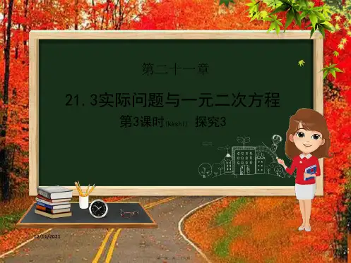 九年级数学上册第二十一章一元二次方程21.3实际问题与一元二次方程第三课时
