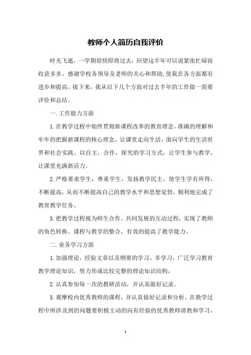 教师个人简历自我评价