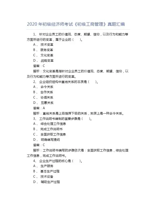 2020年初级经济师考试《初级工商管理》真题汇编