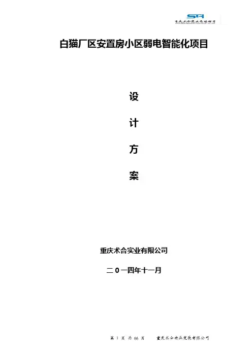 XX安置房弱电系统设计方案
