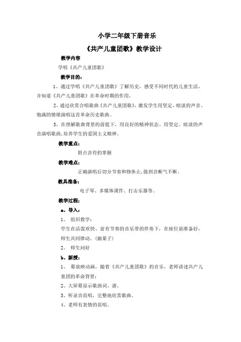 二年级音乐下册《共产儿童团歌》教案