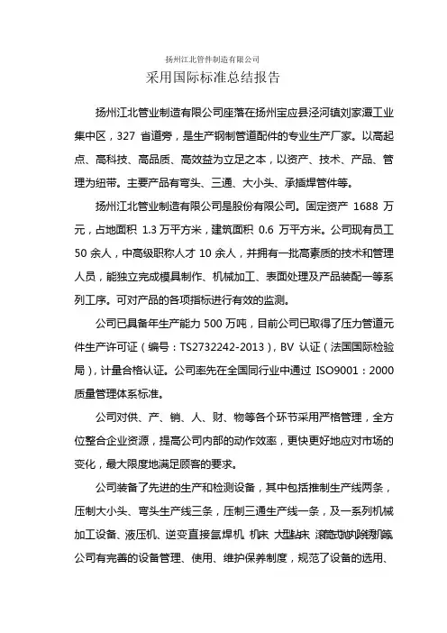 扬州江北采用国际标准总结报告[1]1