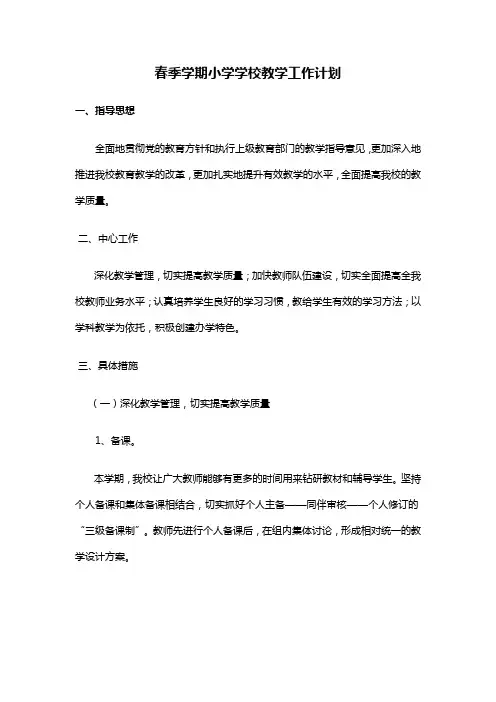 春季学期小学学校教学工作计划
