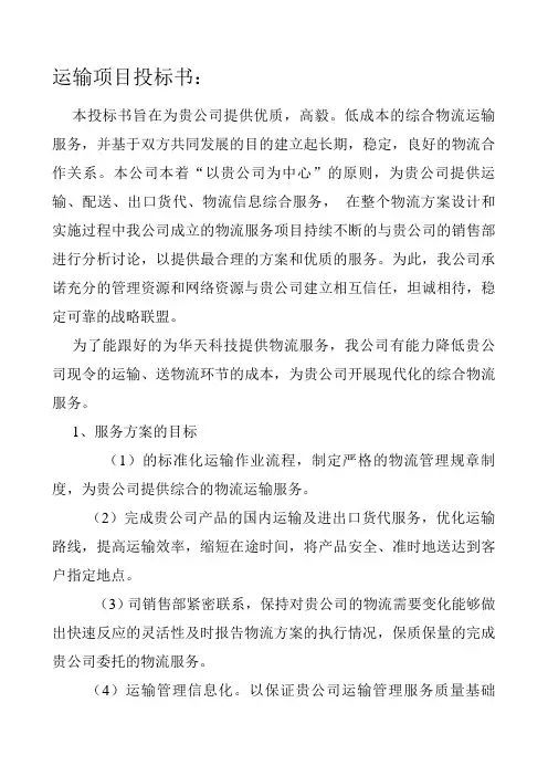 运输项目投标书